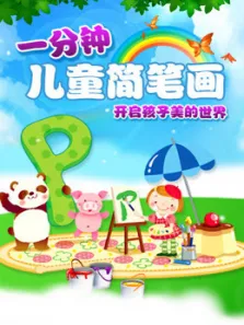悠优宝贝一分钟儿童简笔画动漫海报