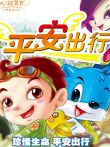 剧场动画之平安出行动漫海报