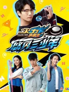 火力少年王之悠风三少年动漫海报
