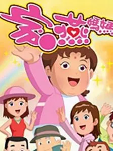 家燕妈妈动漫海报