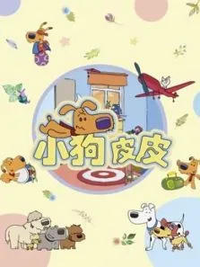 小狗皮皮第2季动漫海报