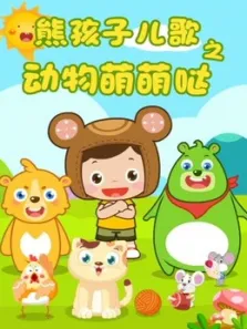 熊孩子儿歌之动物萌萌哒动漫海报