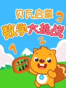 贝瓦启蒙数学大挑战动漫海报