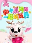 小鹿问问玩玩具动漫海报