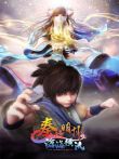 秦时明月之沧海横流动漫海报