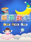 淼淼故事动漫海报