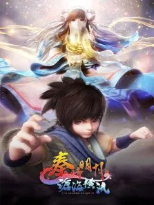 秦时明月之沧海横流动漫海报