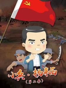 小兵·杨来西 第2季动漫海报