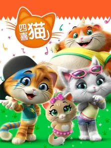 四喜猫中文版动漫海报