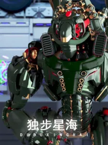 独步星海动漫海报