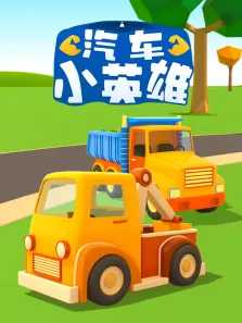 汽车小英雄动漫海报