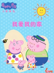 我爱我的家小猪佩奇给你比心动漫海报