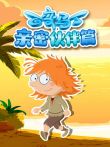 百变马丁亲密伙伴篇动漫海报