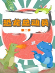 恐龙总动员第2季动漫海报