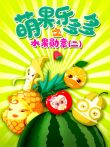 萌果乐多多之水果勋章（二）动漫海报