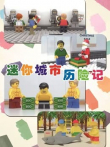 迷你城市历险记动漫海报