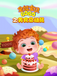 ȫ�ܱ���BOBO֮��ʳ�ܶ�Ա