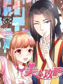美人攻略第1季动漫海报