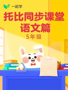 托比同步课堂-语文篇五年级动漫海报