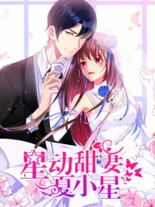 星动甜妻夏小星动漫海报