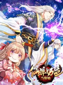 仙尊奶爸当赘婿动漫海报
