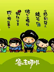爸爸去哪儿动画版 第1季动漫海报