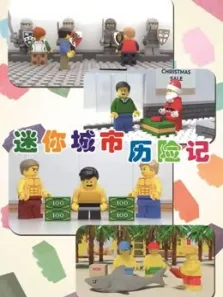 迷你城市历险记动漫海报