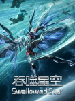 吞噬星空动漫海报