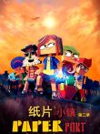 纸片小镇第2季动漫海报