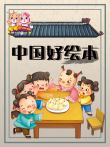 中国好绘本动漫海报