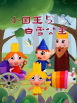小国王与白雪公主动漫海报