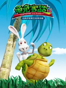 龟兔赛跑后传动漫海报