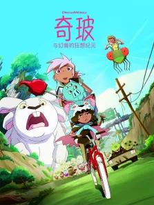 奇玻与幻兽的狂想纪元英文版动漫海报