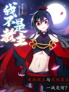 动态漫画·我不是教主动漫海报