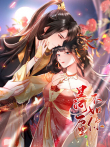 王爷家的小蛮妃动漫海报