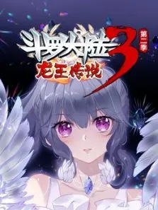 斗罗大陆3龙王传说动态漫画第2季动漫海报