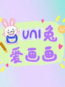 爱画画的uni兔动漫海报