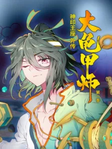 神印王座外传大龟甲师动态漫画第1季动漫海报