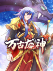 万古龙神 动态漫画动漫海报