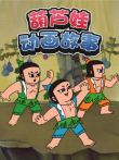 葫芦娃动画故事动漫海报