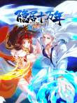隐居十万年 动态漫画动漫海报