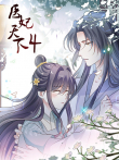 医妃天下 动态漫画 第4季动漫海报