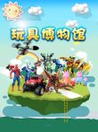 玩具博物馆动漫海报