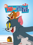 新猫和老鼠 第2季动漫海报