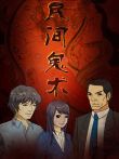 民间鬼术 合集动漫海报