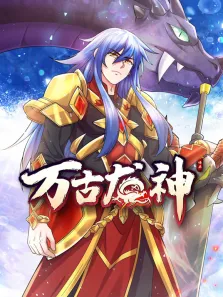 万古龙神 动态漫画动漫海报