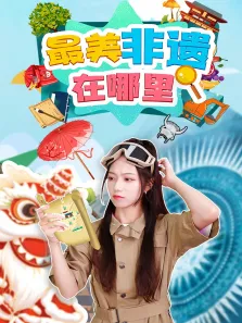最美非遗在哪里动漫海报