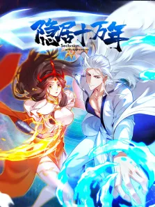 隐居十万年 动态漫画动漫海报