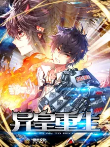 异皇重生 动态漫画 第2季动漫海报