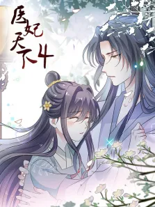 医妃天下 动态漫画 第4季动漫海报